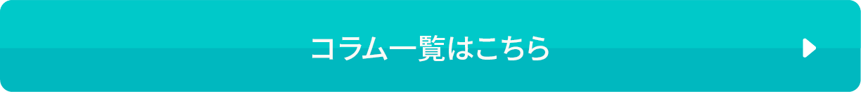 コラム一覧を見る