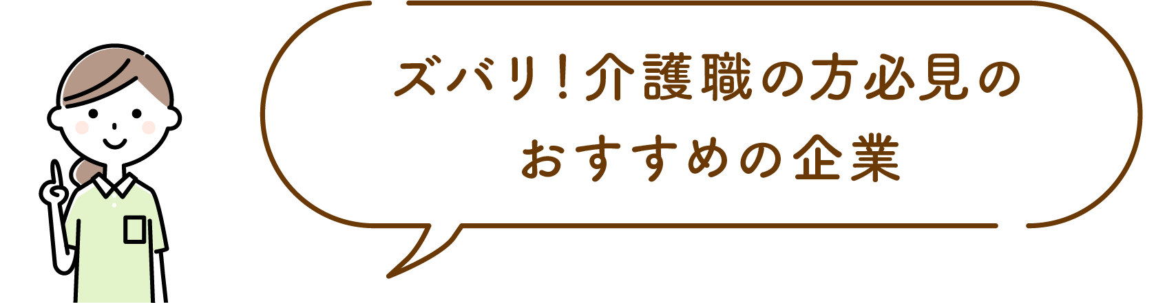 ズバリ！介護職の方必見のおすすめの企業