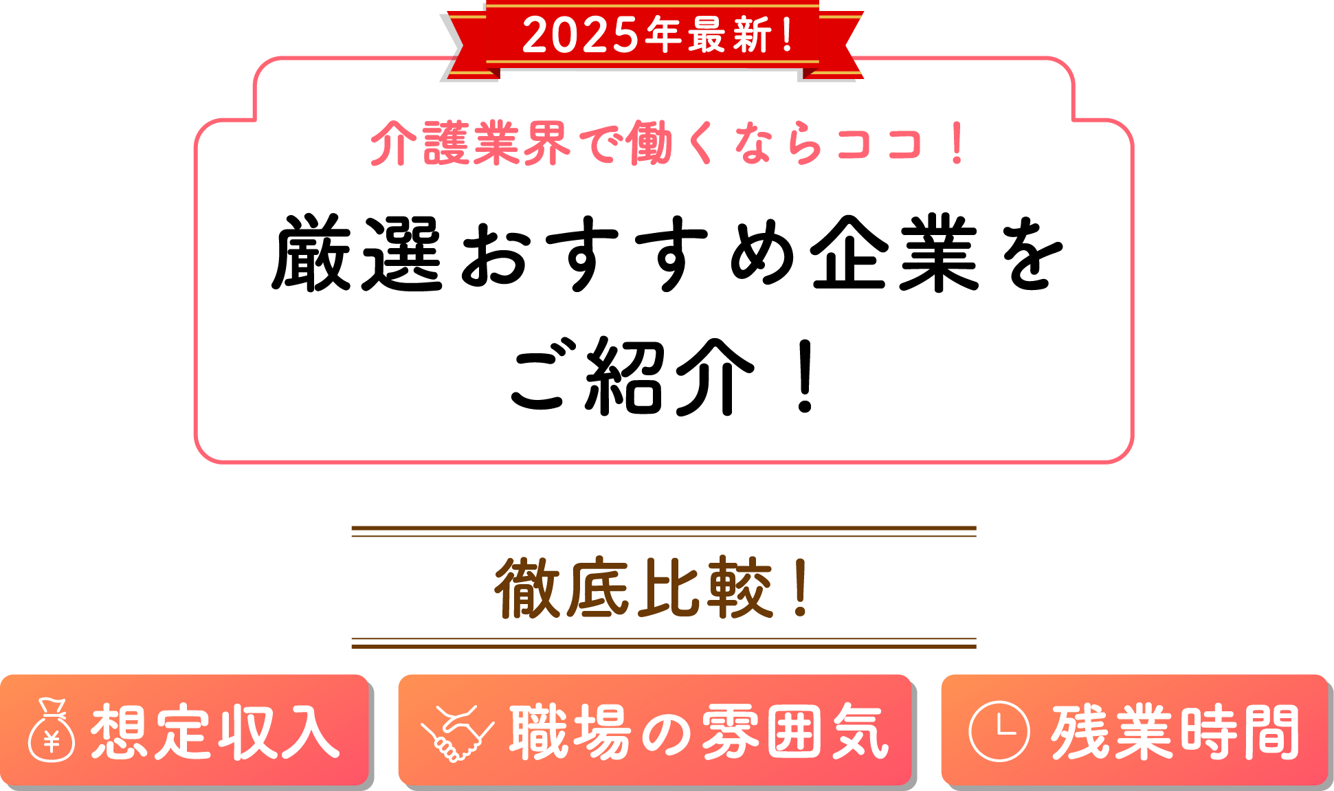 介護士さんのための失敗しない転職サイト