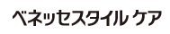 ベネッセスタイルケアのロゴ