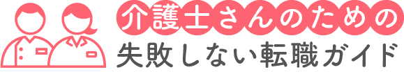 介護士さんのための失敗しない転職サイト